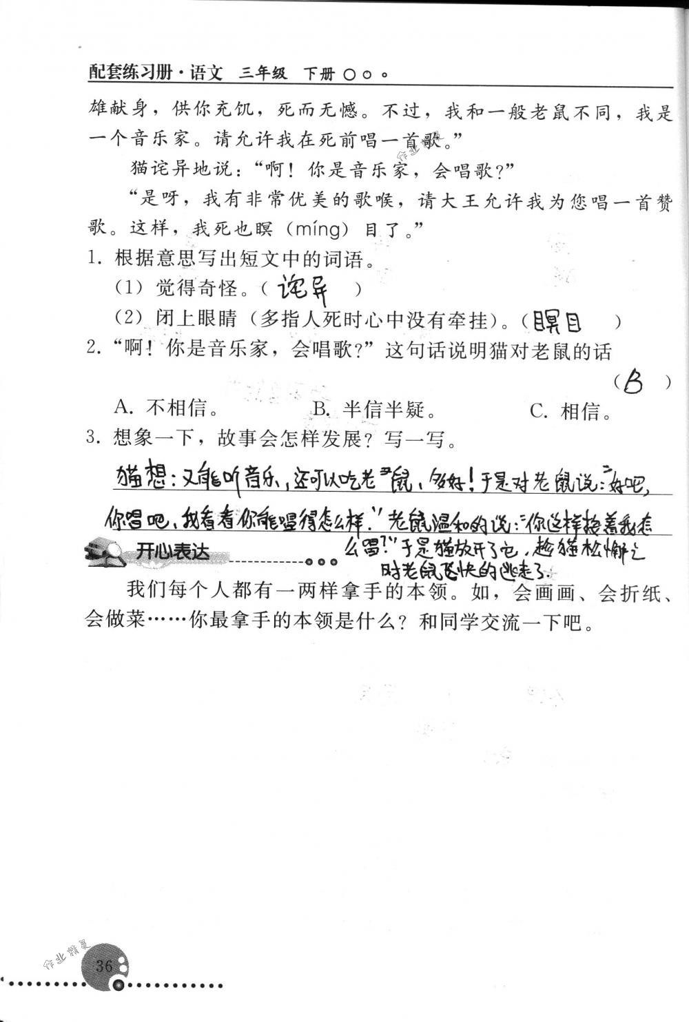 2018年配套练习册人民教育出版社三年级语文下册人教版 第36页