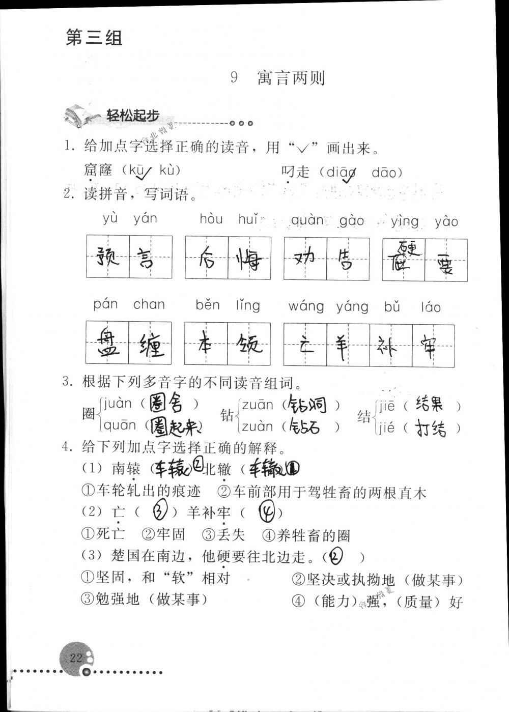 2018年配套練習(xí)冊(cè)人民教育出版社三年級(jí)語(yǔ)文下冊(cè)人教版 第22頁(yè)