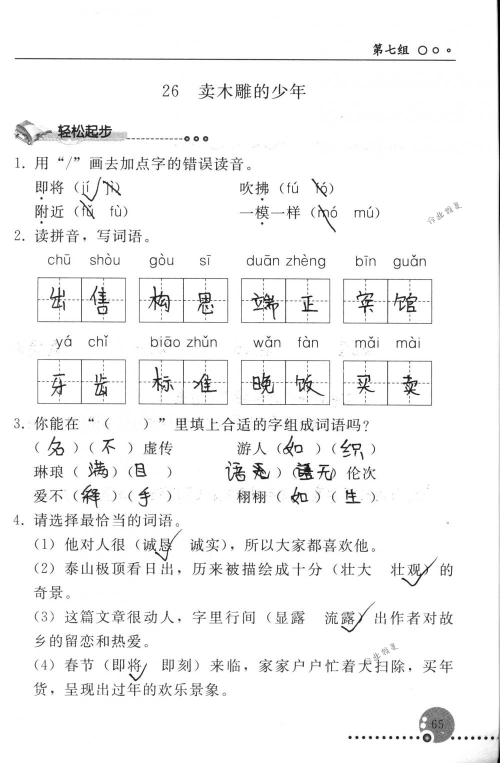 2018年配套練習(xí)冊人民教育出版社三年級語文下冊人教版 第65頁