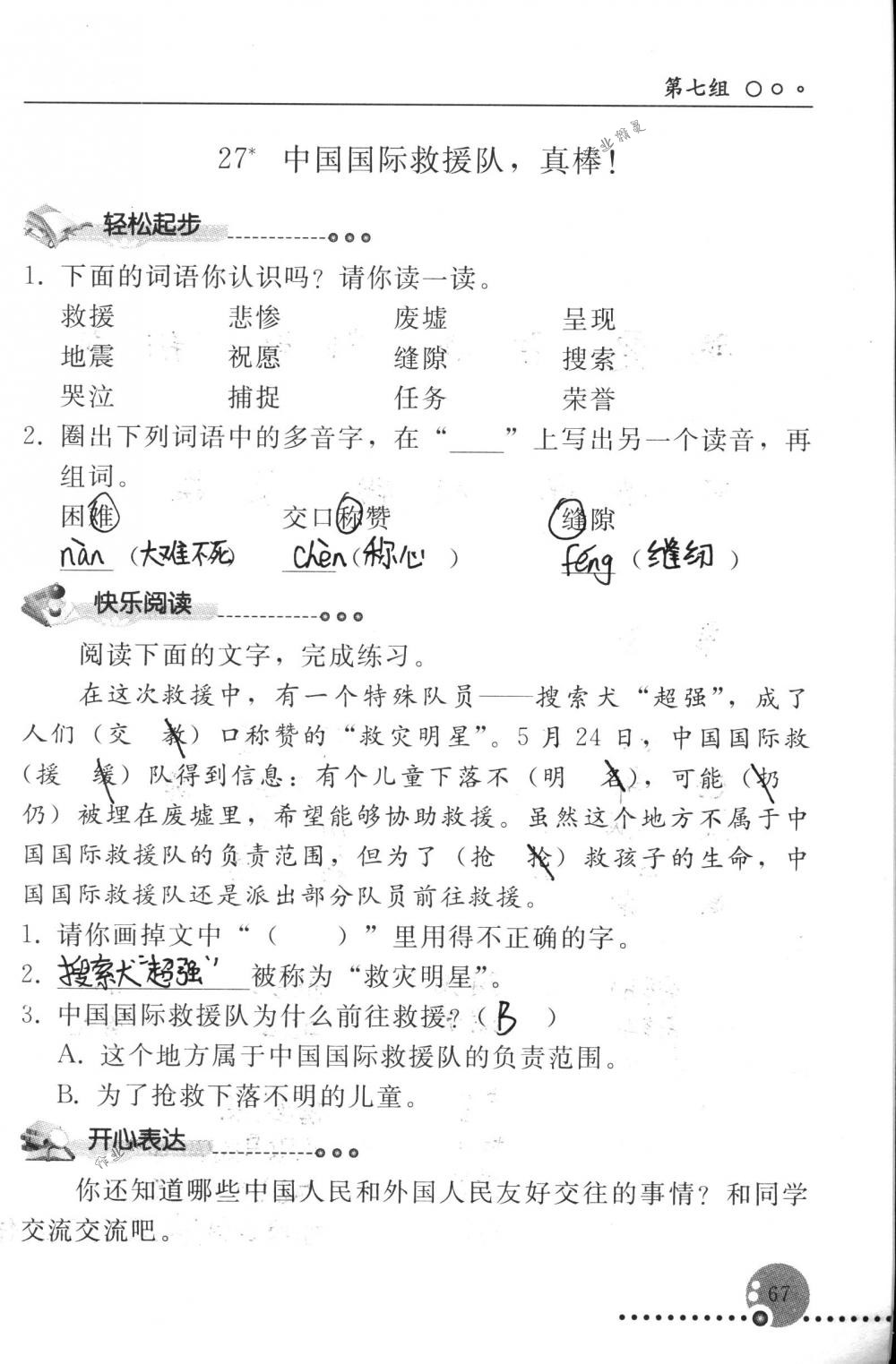 2018年配套练习册人民教育出版社三年级语文下册人教版 第67页