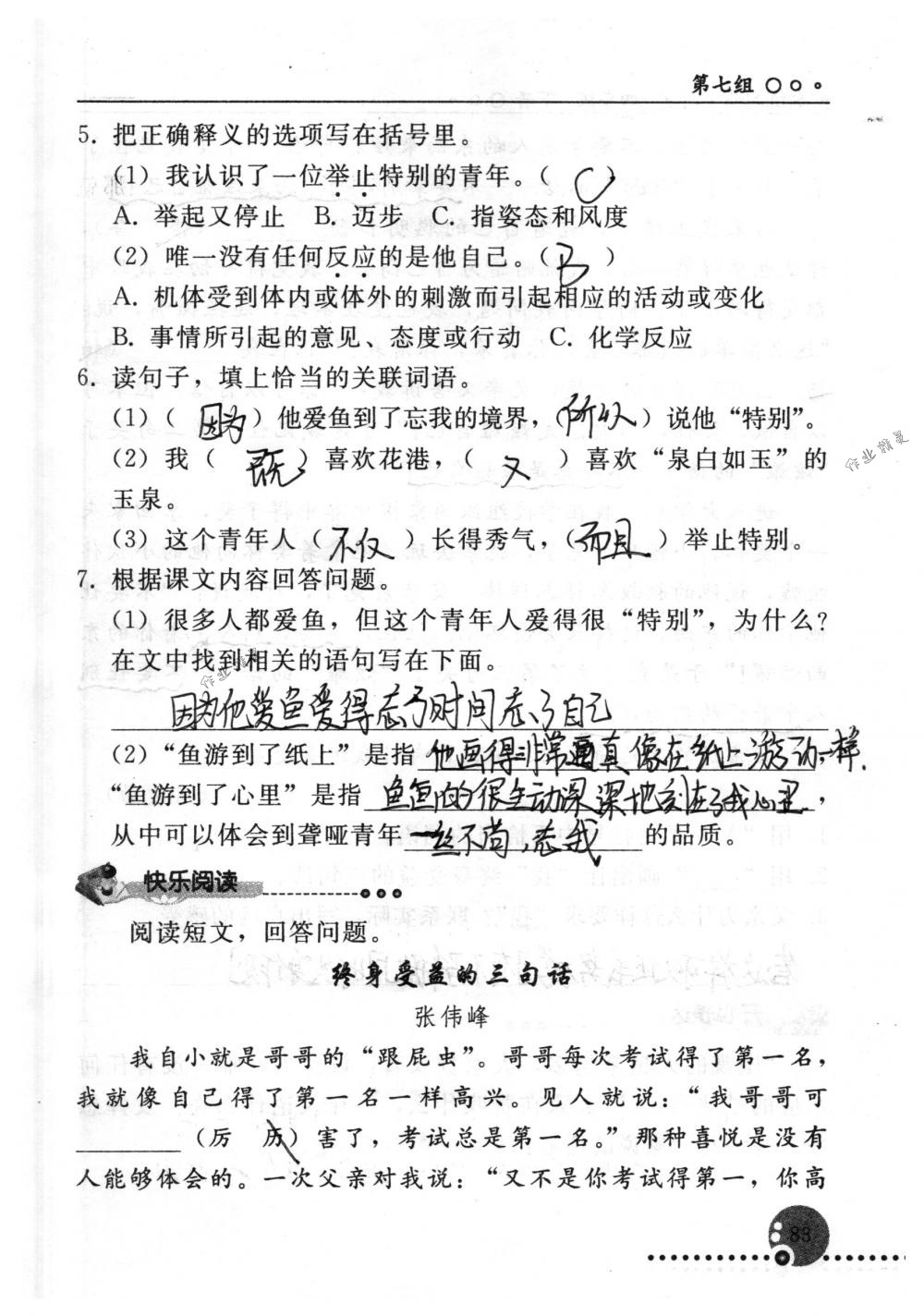 2018年配套练习册人民教育出版社四年级语文下册人教版 第83页