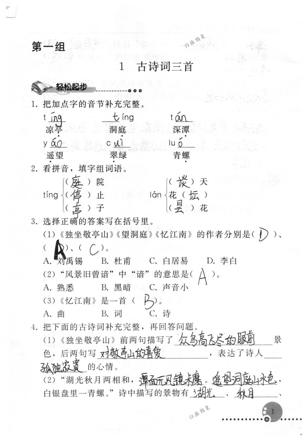 2018年配套練習(xí)冊人民教育出版社四年級語文下冊人教版 第1頁