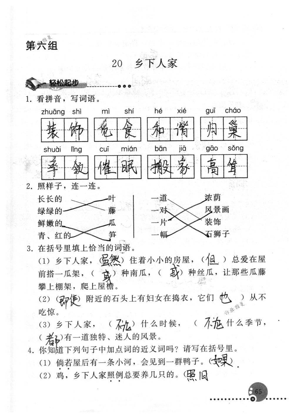 2018年配套練習(xí)冊(cè)人民教育出版社四年級(jí)語(yǔ)文下冊(cè)人教版 第65頁(yè)