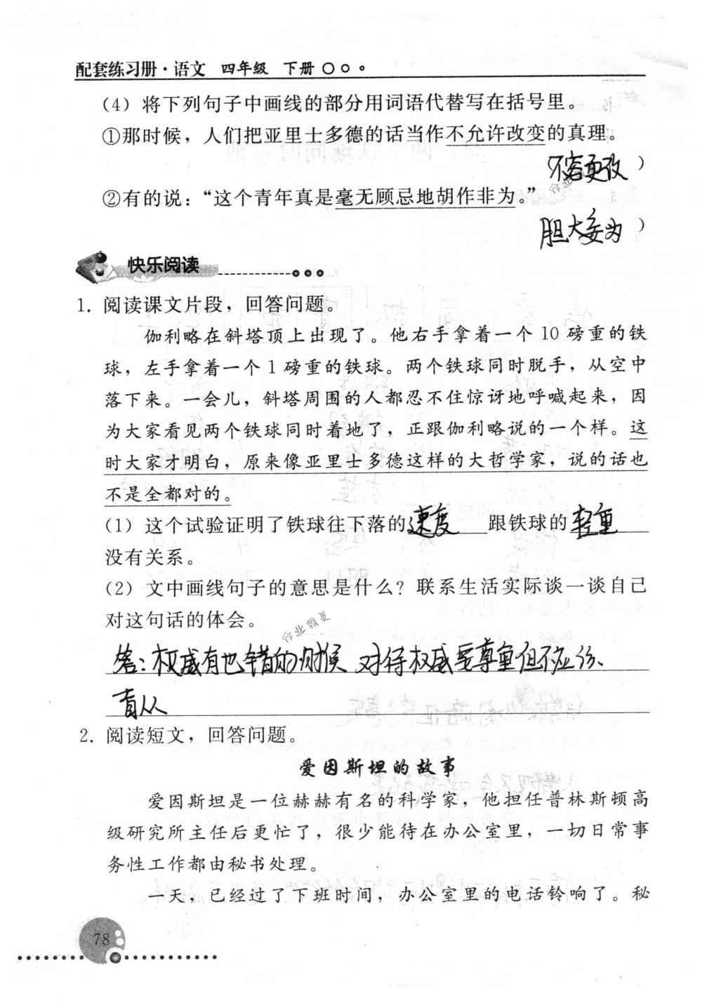 2018年配套练习册人民教育出版社四年级语文下册人教版 第78页