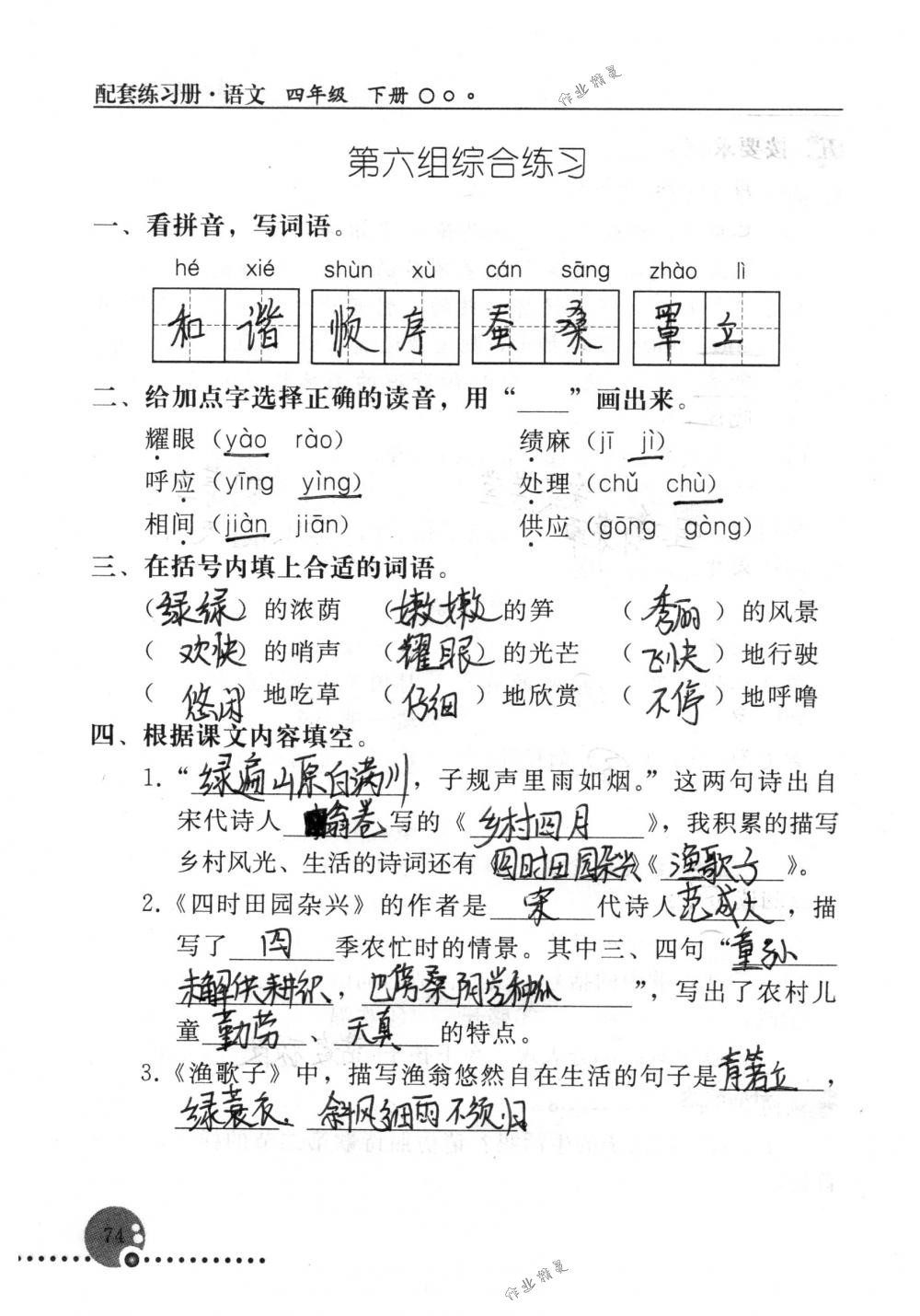 2018年配套练习册人民教育出版社四年级语文下册人教版 第74页