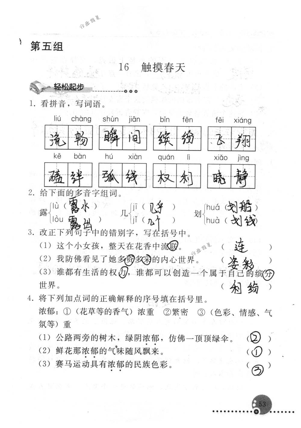 2018年配套练习册人民教育出版社四年级语文下册人教版 第53页