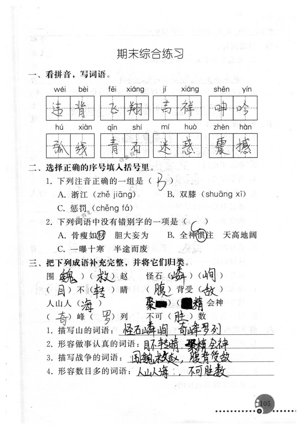 2018年配套练习册人民教育出版社四年级语文下册人教版 第105页