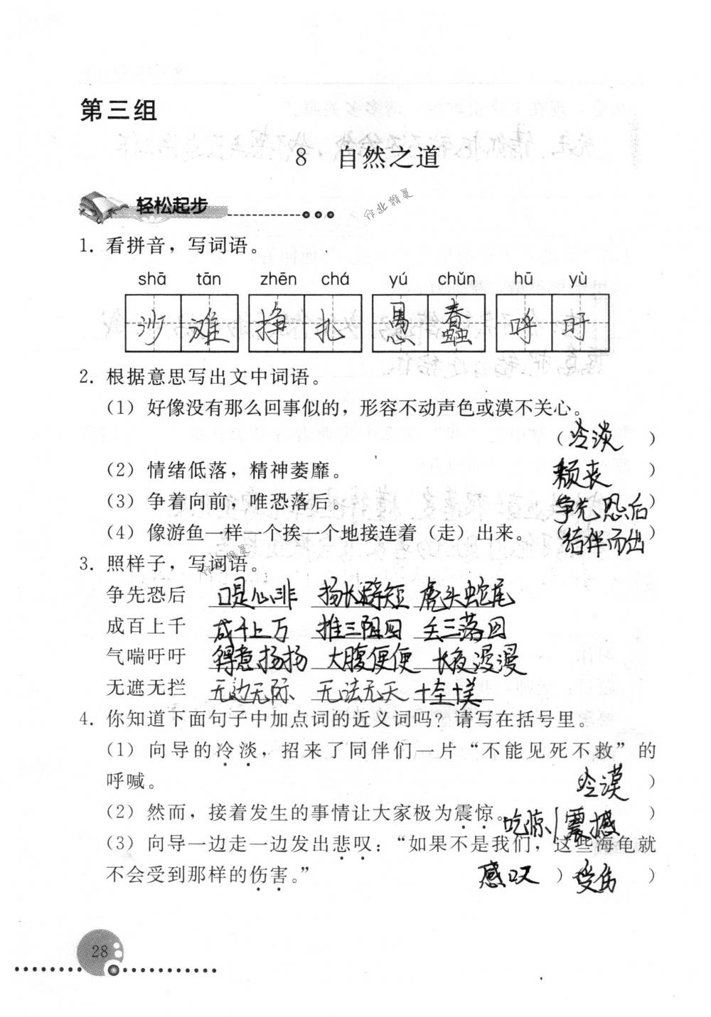 2018年配套練習(xí)冊(cè)人民教育出版社四年級(jí)語(yǔ)文下冊(cè)人教版 第28頁(yè)