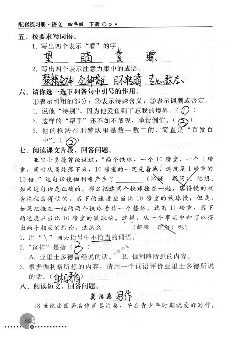 2018年配套练习册人民教育出版社四年级语文下册人教版 第88页