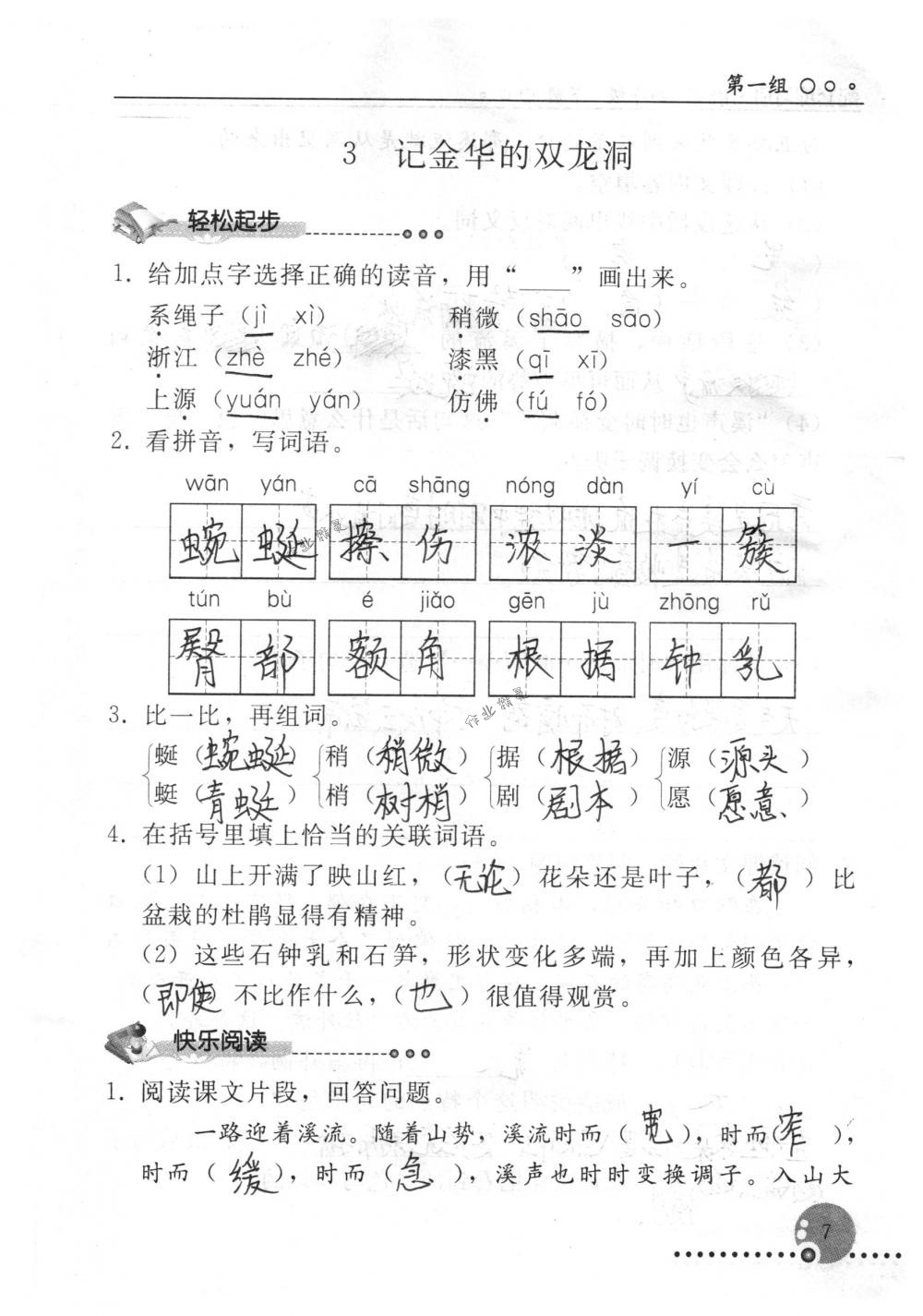 2018年配套练习册人民教育出版社四年级语文下册人教版 第7页