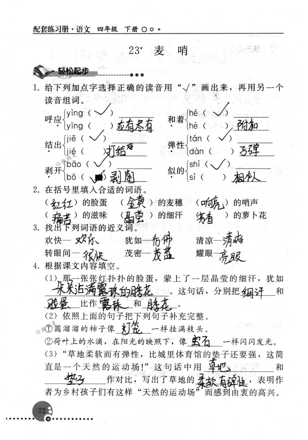 2018年配套练习册人民教育出版社四年级语文下册人教版 第72页