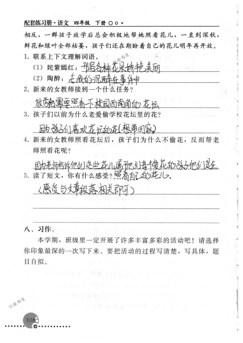 2018年配套练习册人民教育出版社四年级语文下册人教版 第108页