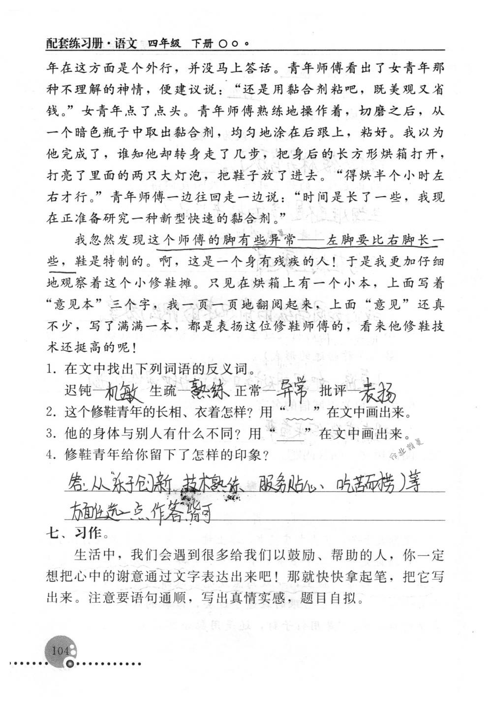 2018年配套练习册人民教育出版社四年级语文下册人教版 第104页