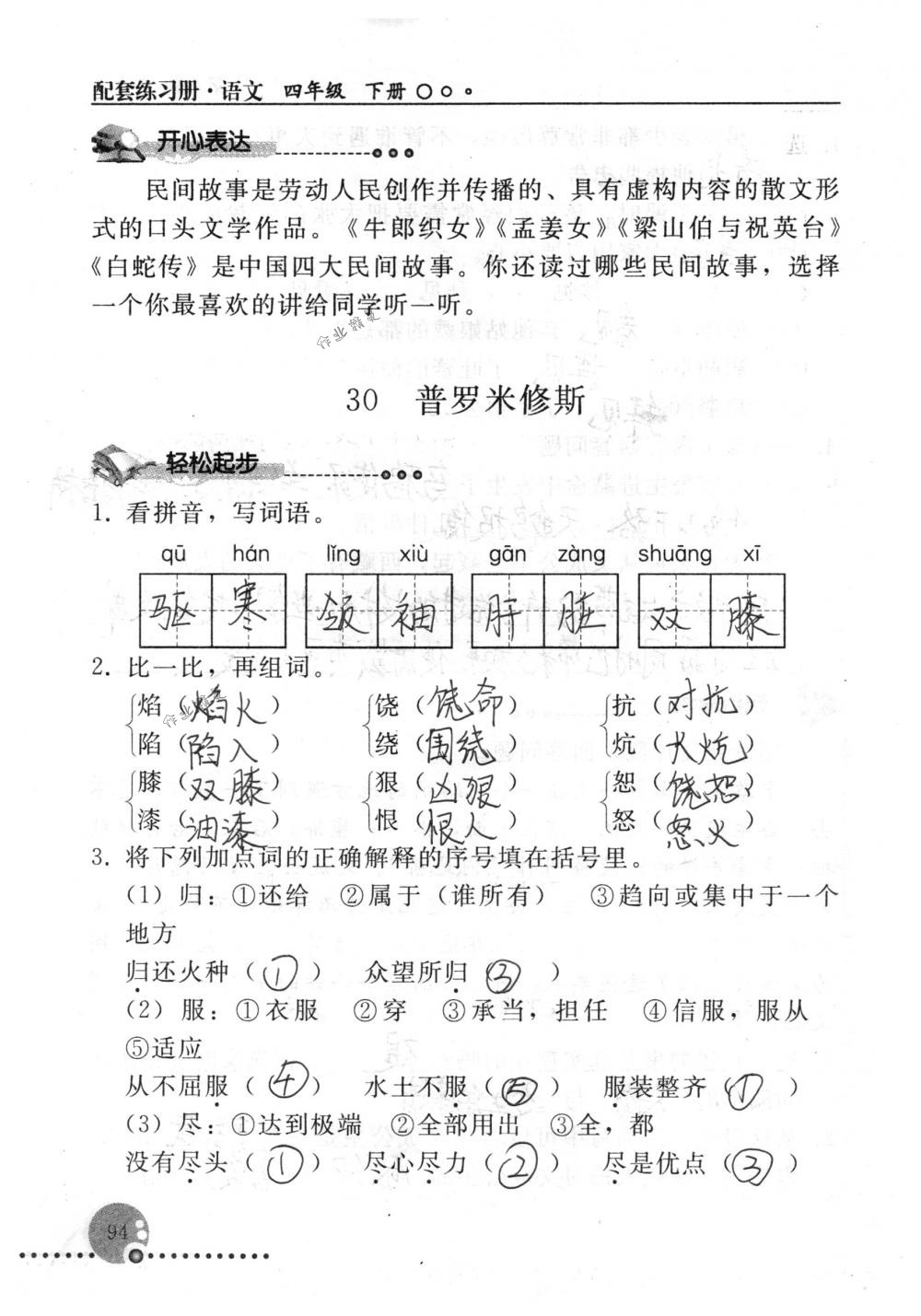 2018年配套练习册人民教育出版社四年级语文下册人教版 第94页