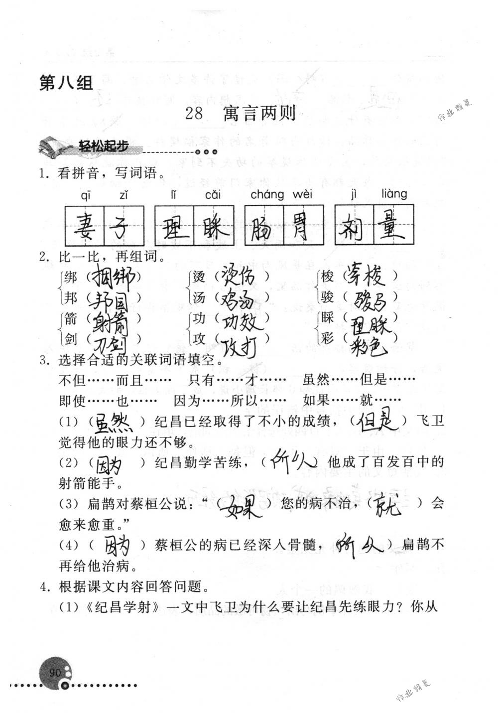 2018年配套练习册人民教育出版社四年级语文下册人教版 第90页