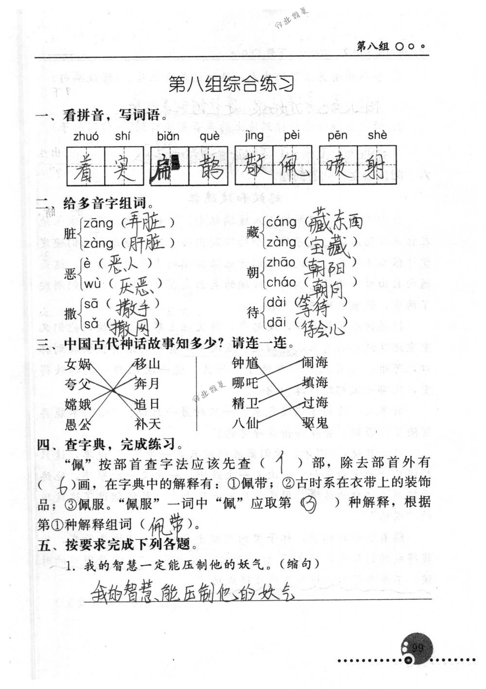 2018年配套練習(xí)冊人民教育出版社四年級語文下冊人教版 第99頁