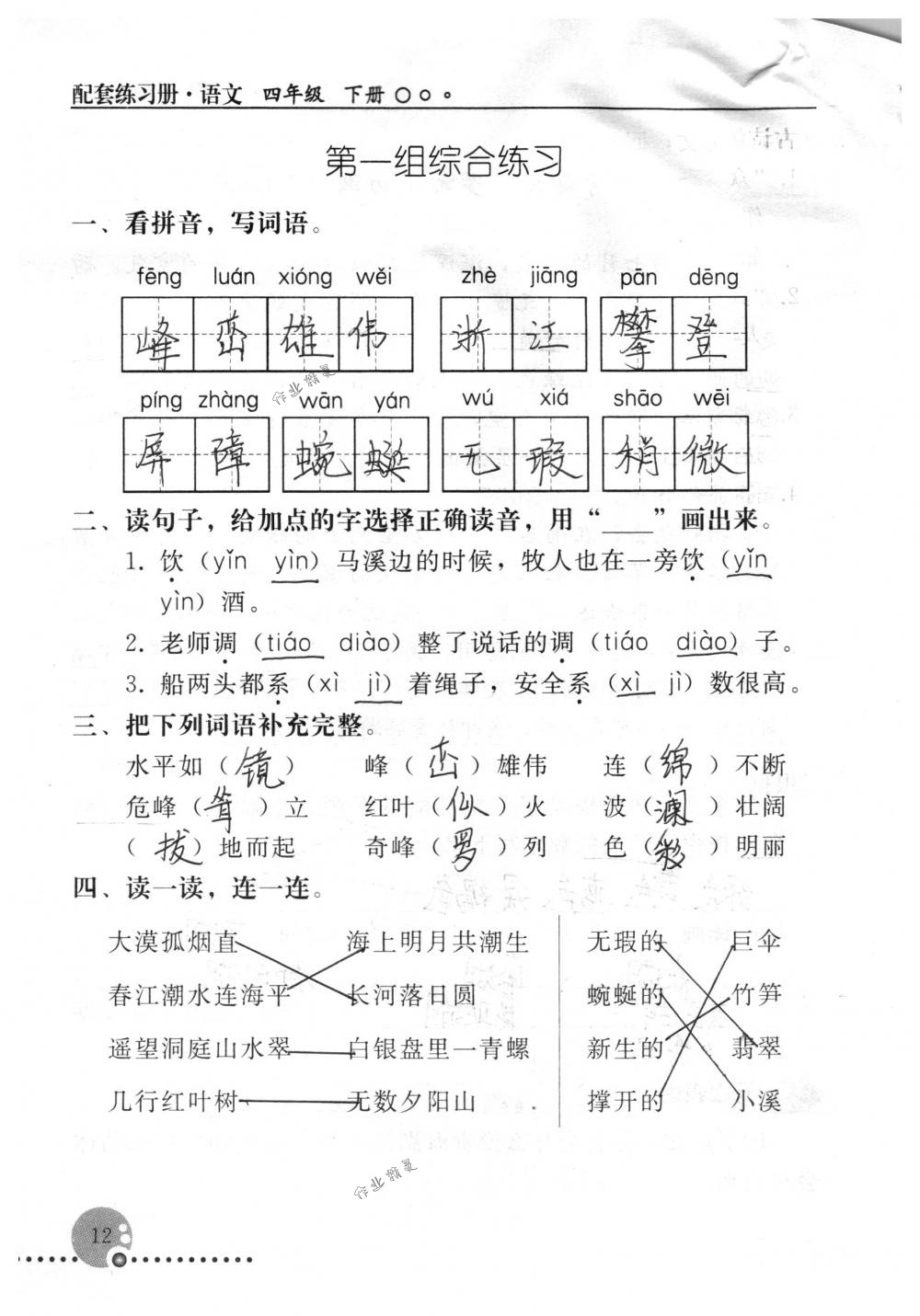 2018年配套練習(xí)冊(cè)人民教育出版社四年級(jí)語文下冊(cè)人教版 第12頁