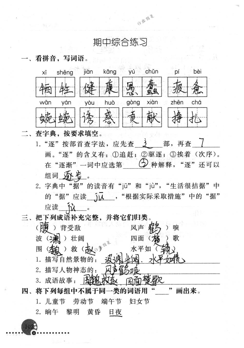 2018年配套練習(xí)冊人民教育出版社四年級語文下冊人教版 第102頁