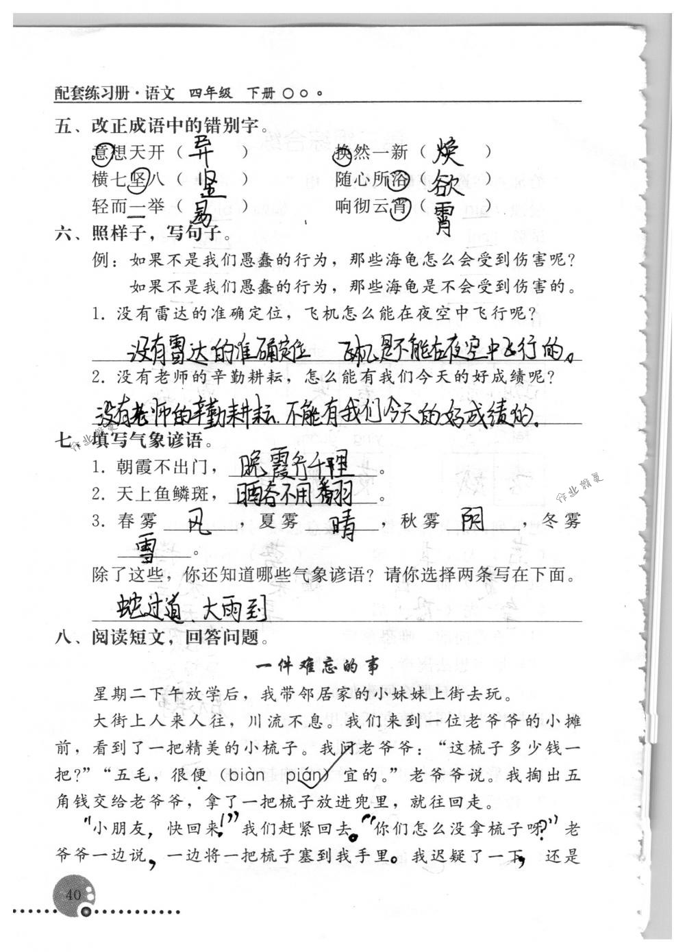 2018年配套练习册人民教育出版社四年级语文下册人教版 第40页