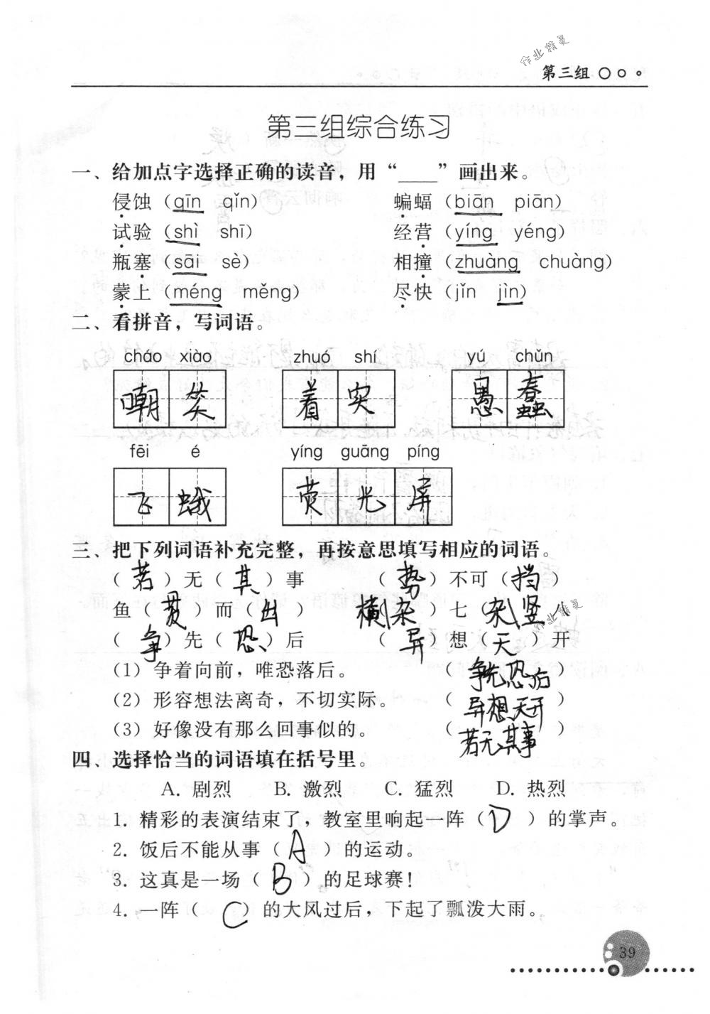 2018年配套练习册人民教育出版社四年级语文下册人教版 第39页