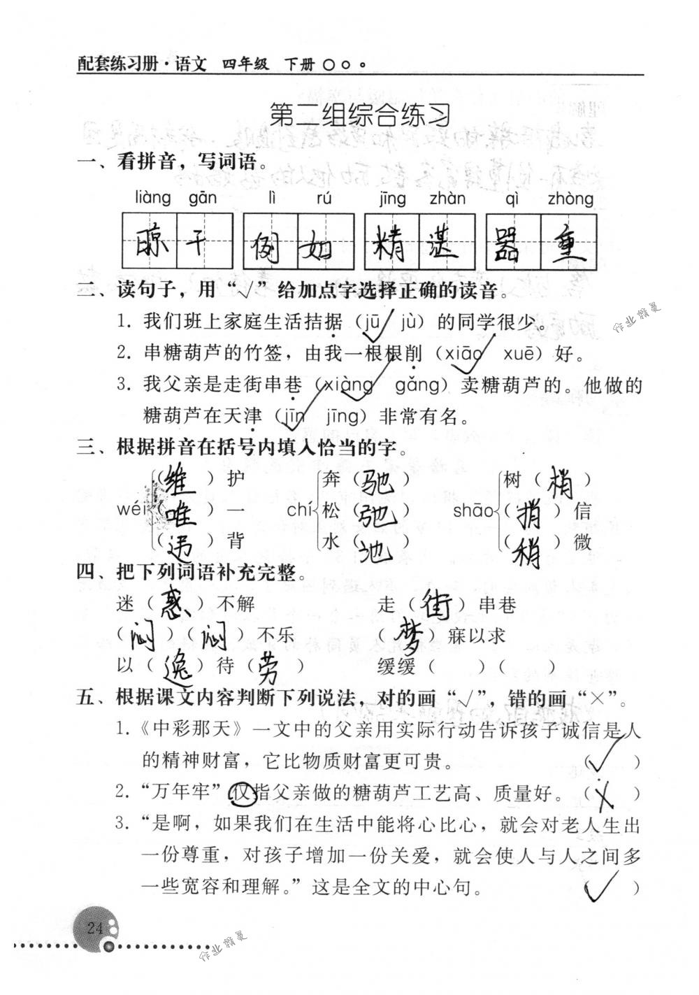 2018年配套練習(xí)冊(cè)人民教育出版社四年級(jí)語(yǔ)文下冊(cè)人教版 第24頁(yè)