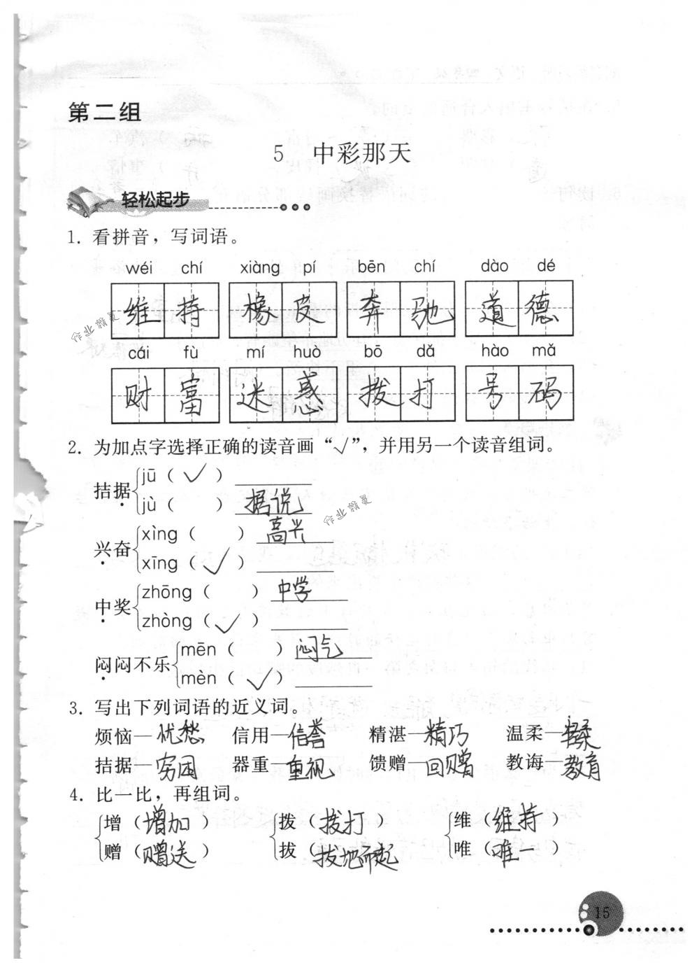 2018年配套练习册人民教育出版社四年级语文下册人教版 第15页