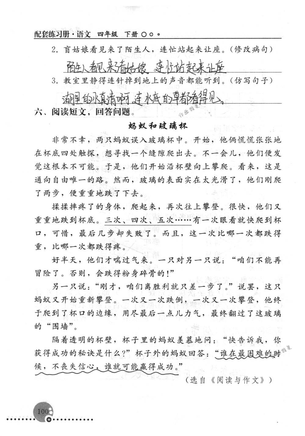 2018年配套练习册人民教育出版社四年级语文下册人教版 第100页