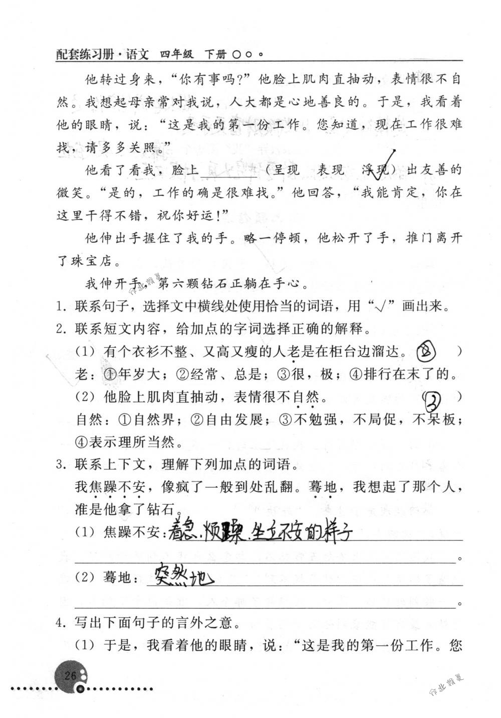 2018年配套练习册人民教育出版社四年级语文下册人教版 第26页