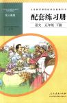 2020年配套練習冊五年級語文下冊人教版人民教育出版社