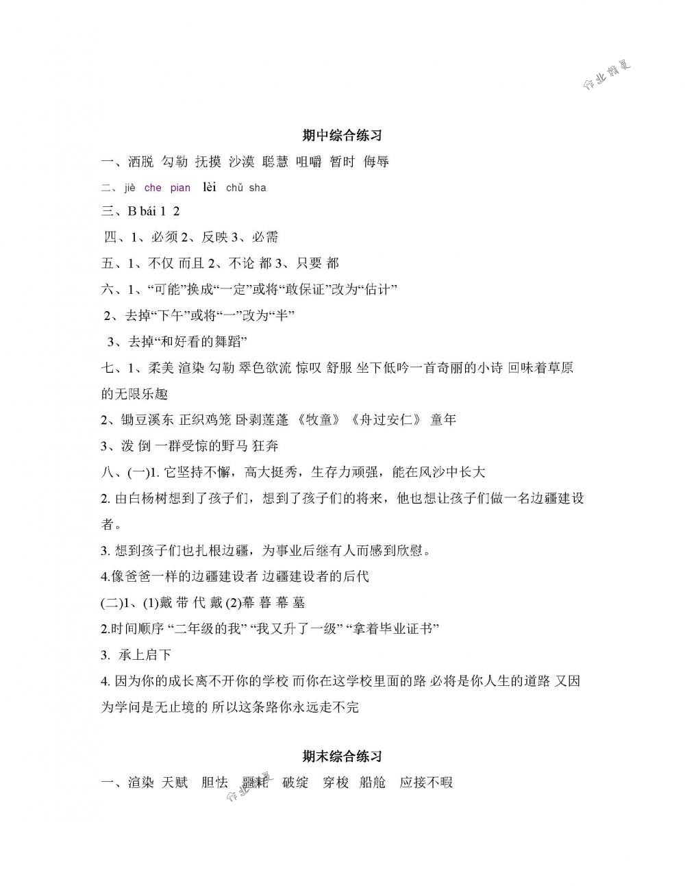 2018年配套練習冊五年級語文下冊人教版人民教育出版社 第29頁