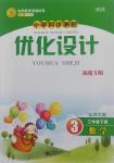2018年小學同步測控優化設計三年級數學下冊北師大版福建專版