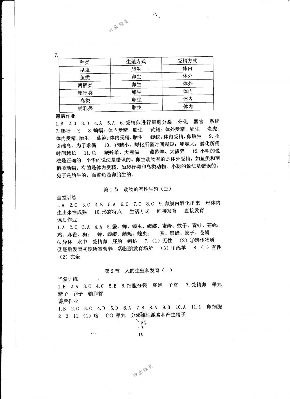 2018年全程助学与学习评估七年级科学下册华师大版 第13页