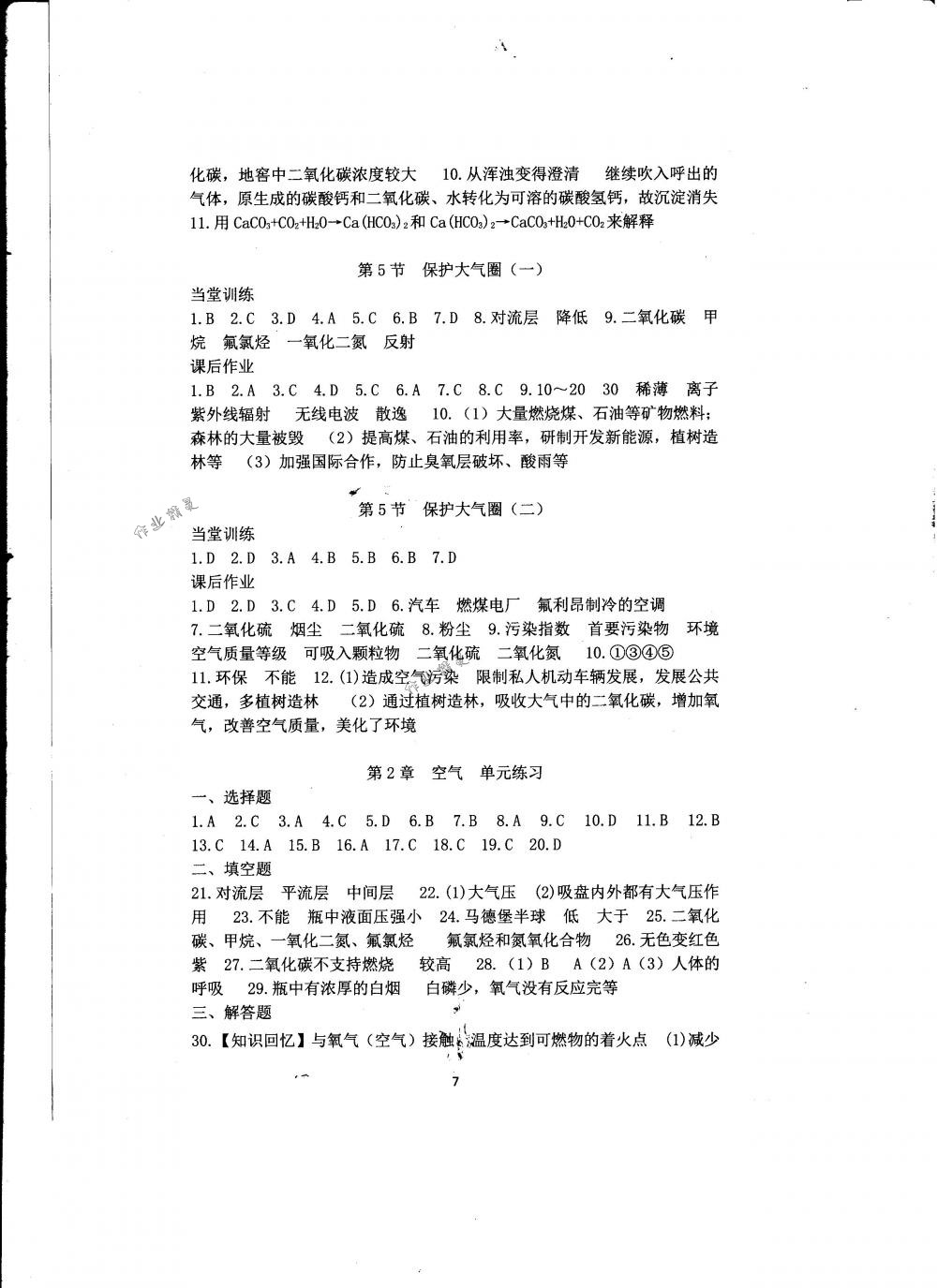 2018年全程助学与学习评估七年级科学下册华师大版 第7页