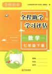 2018年全程助學七年級數(shù)學下冊浙教版