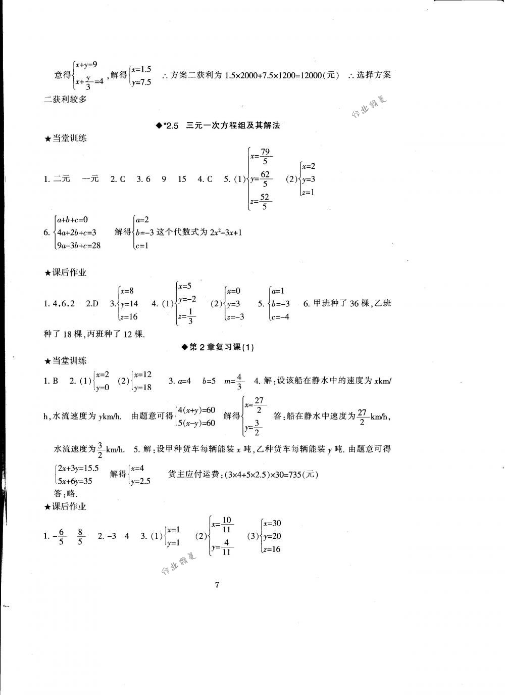 2018年全程助学七年级数学下册浙教版 第7页