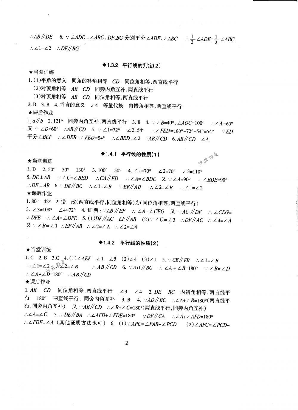 2018年全程助學(xué)七年級數(shù)學(xué)下冊浙教版 第2頁