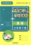 2018年全程助學(xué)與學(xué)習(xí)評估七年級英語下冊人教版