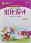 2018年小學(xué)同步測控優(yōu)化設(shè)計(jì)五年級數(shù)學(xué)下冊北師大版福建專版