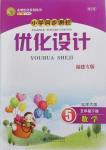 2018年小學(xué)同步測控優(yōu)化設(shè)計五年級數(shù)學(xué)下冊北師大版福建專版