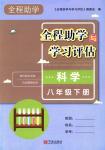 2018年全程助學(xué)與學(xué)習(xí)評估八年級科學(xué)下冊華師大版