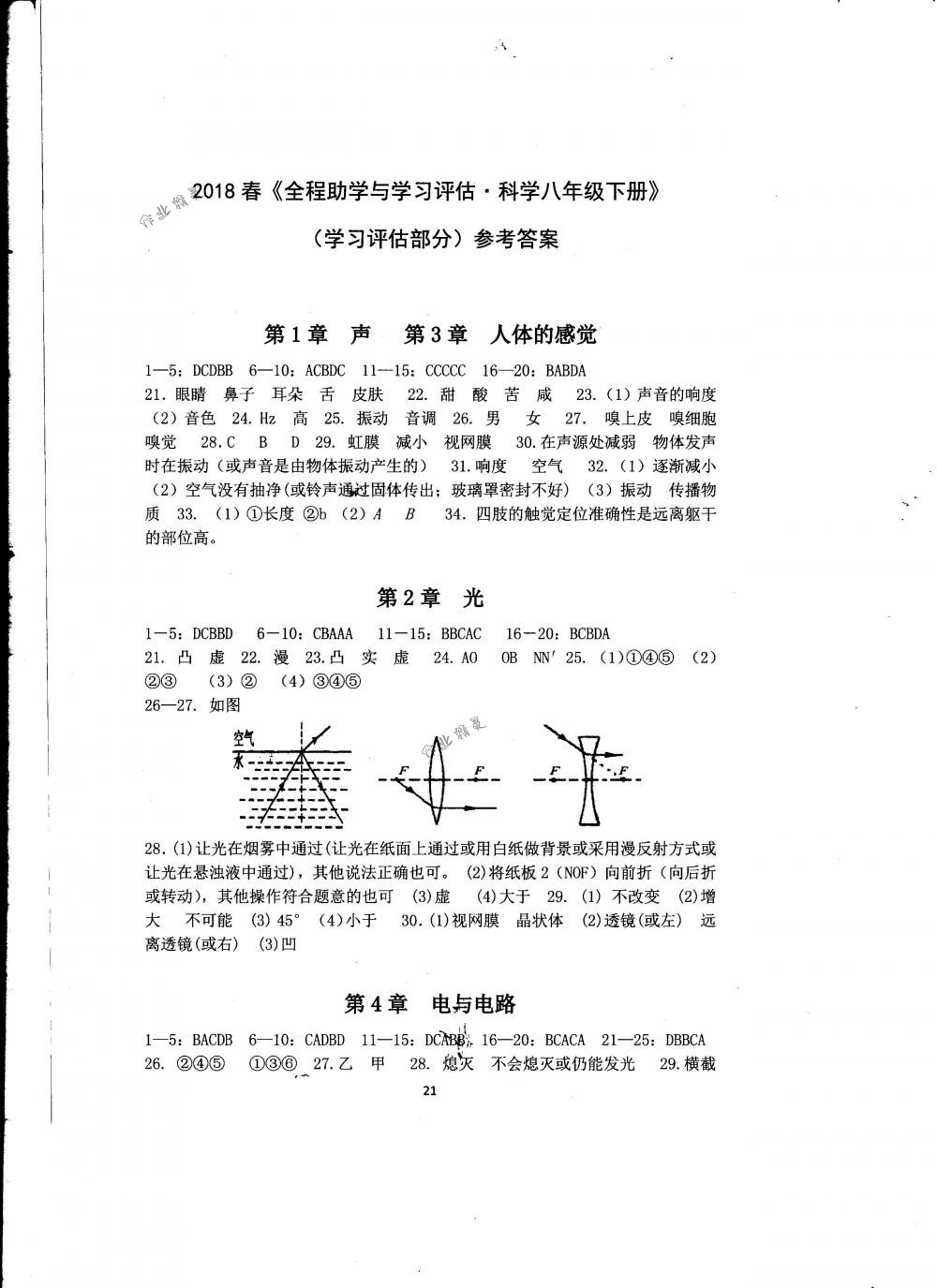 2018年全程助學與學習評估八年級科學下冊華師大版 第21頁