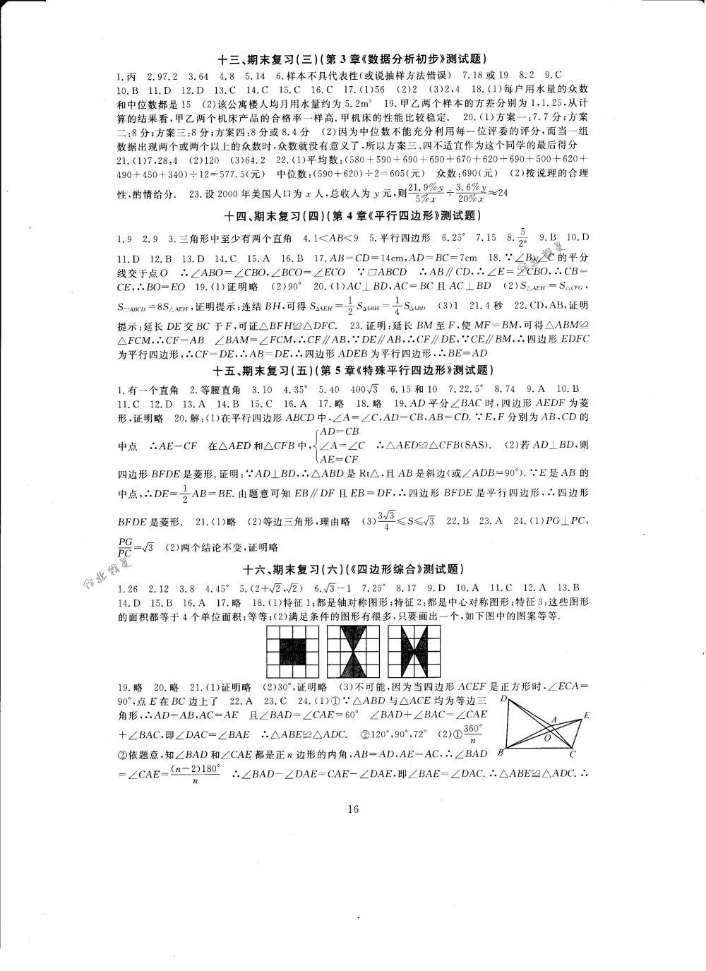 2018年全程助学与学习评估八年级数学下册浙教版 第16页