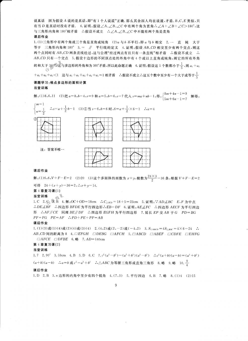 2018年全程助学与学习评估八年级数学下册浙教版 第9页