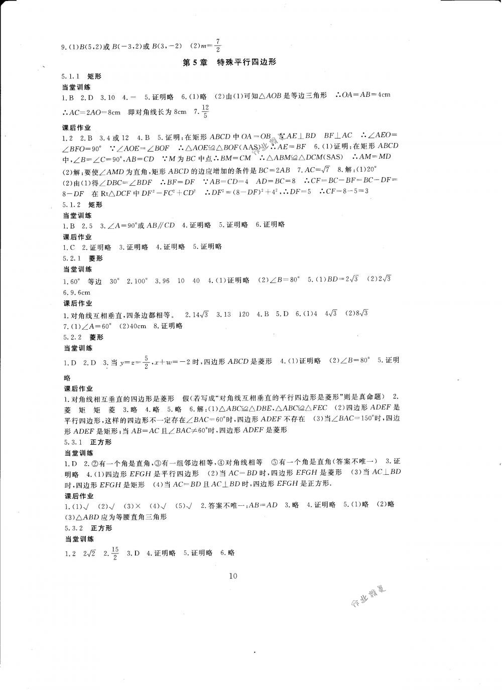 2018年全程助学与学习评估八年级数学下册浙教版 第10页