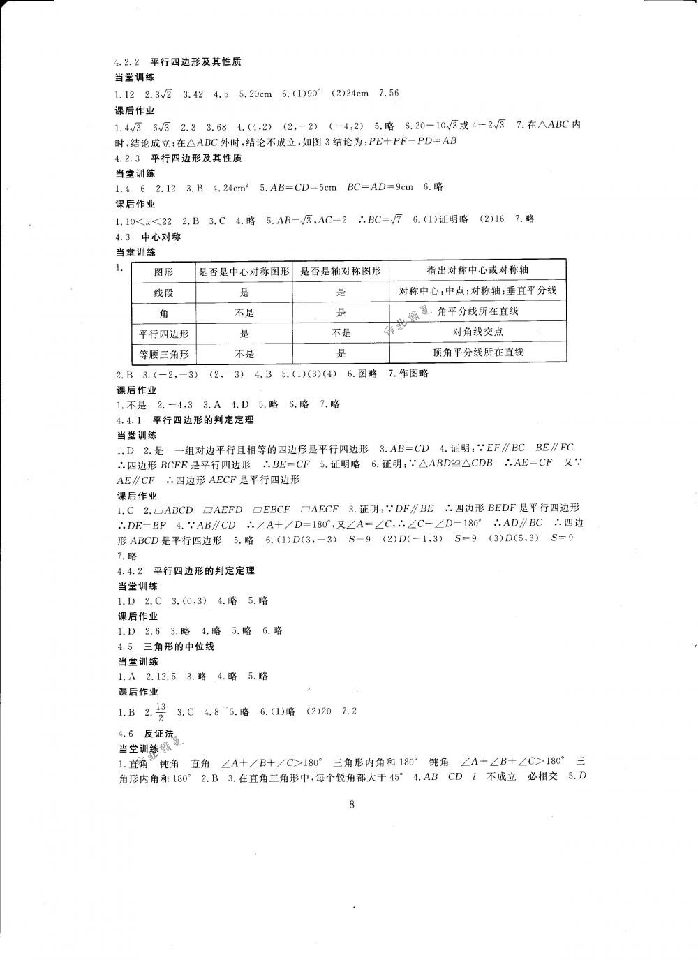 2018年全程助学与学习评估八年级数学下册浙教版 第8页