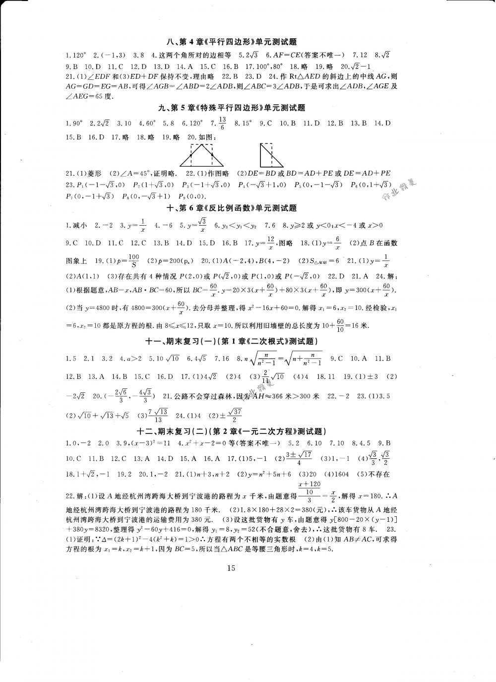 2018年全程助学与学习评估八年级数学下册浙教版 第15页