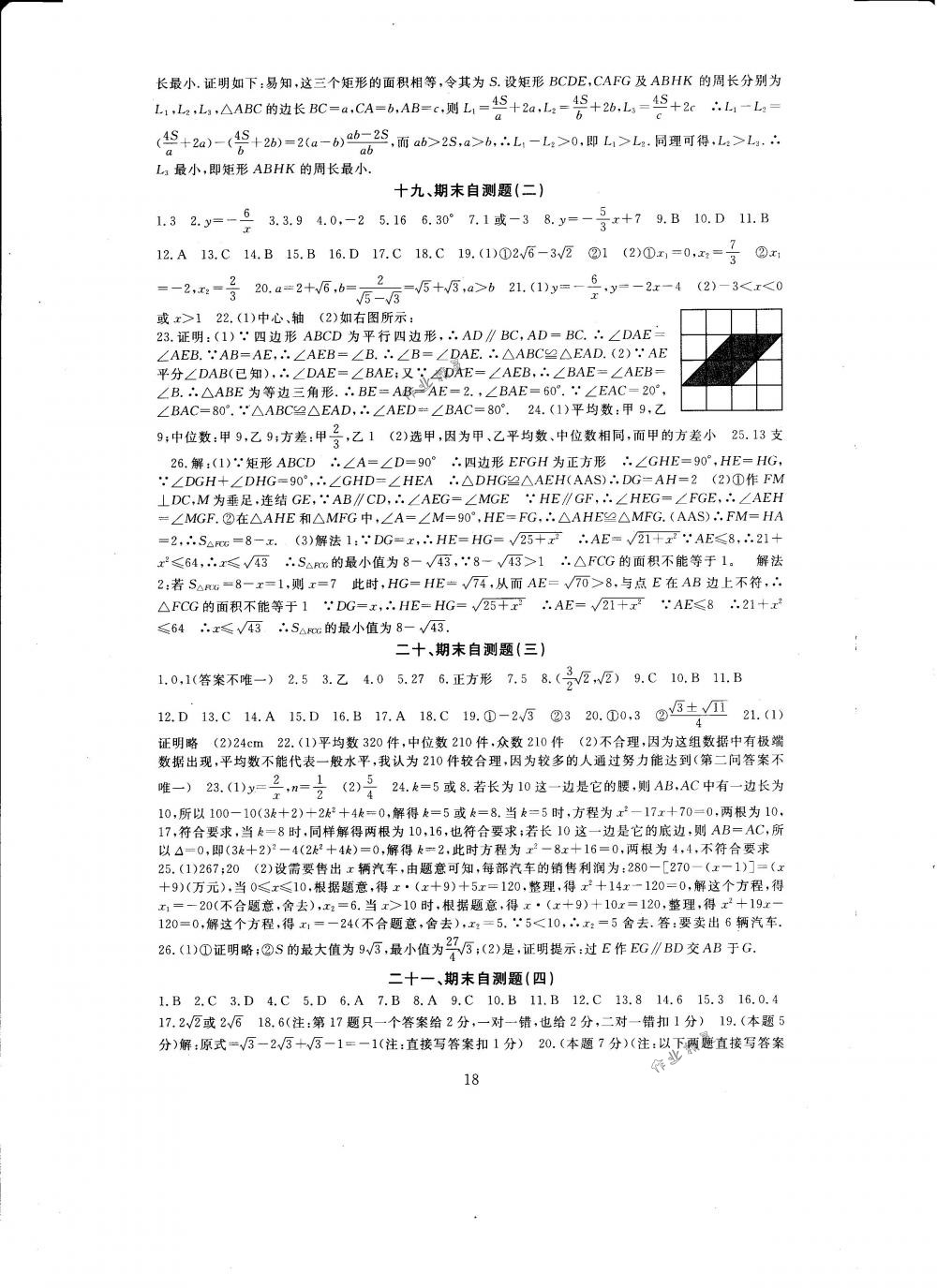 2018年全程助学与学习评估八年级数学下册浙教版 第18页