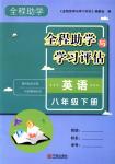 2018年全程助學(xué)與學(xué)習(xí)評估八年級英語下冊人教版