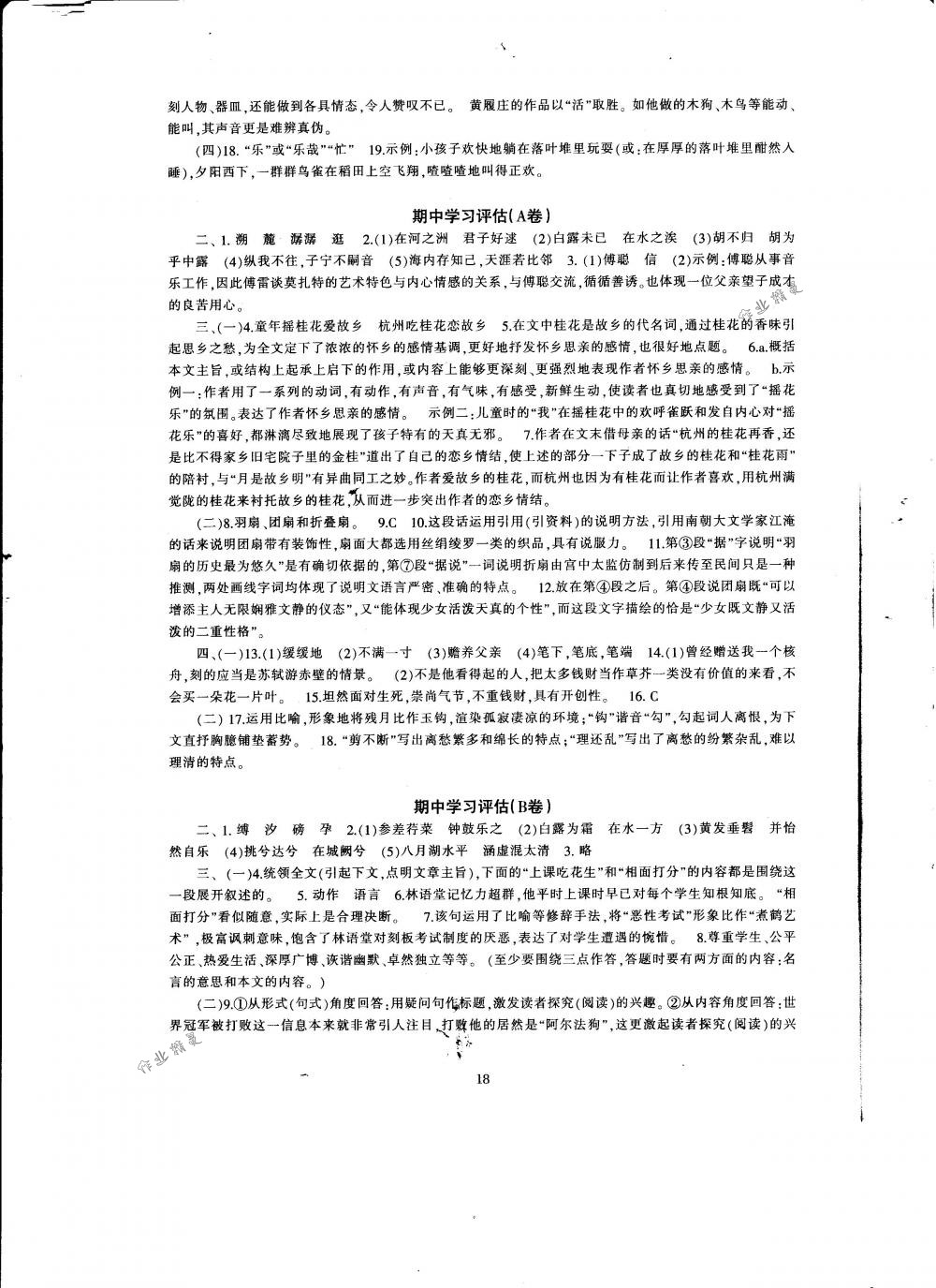 2018年全程助学与学习评估八年级语文下册人教版 第18页