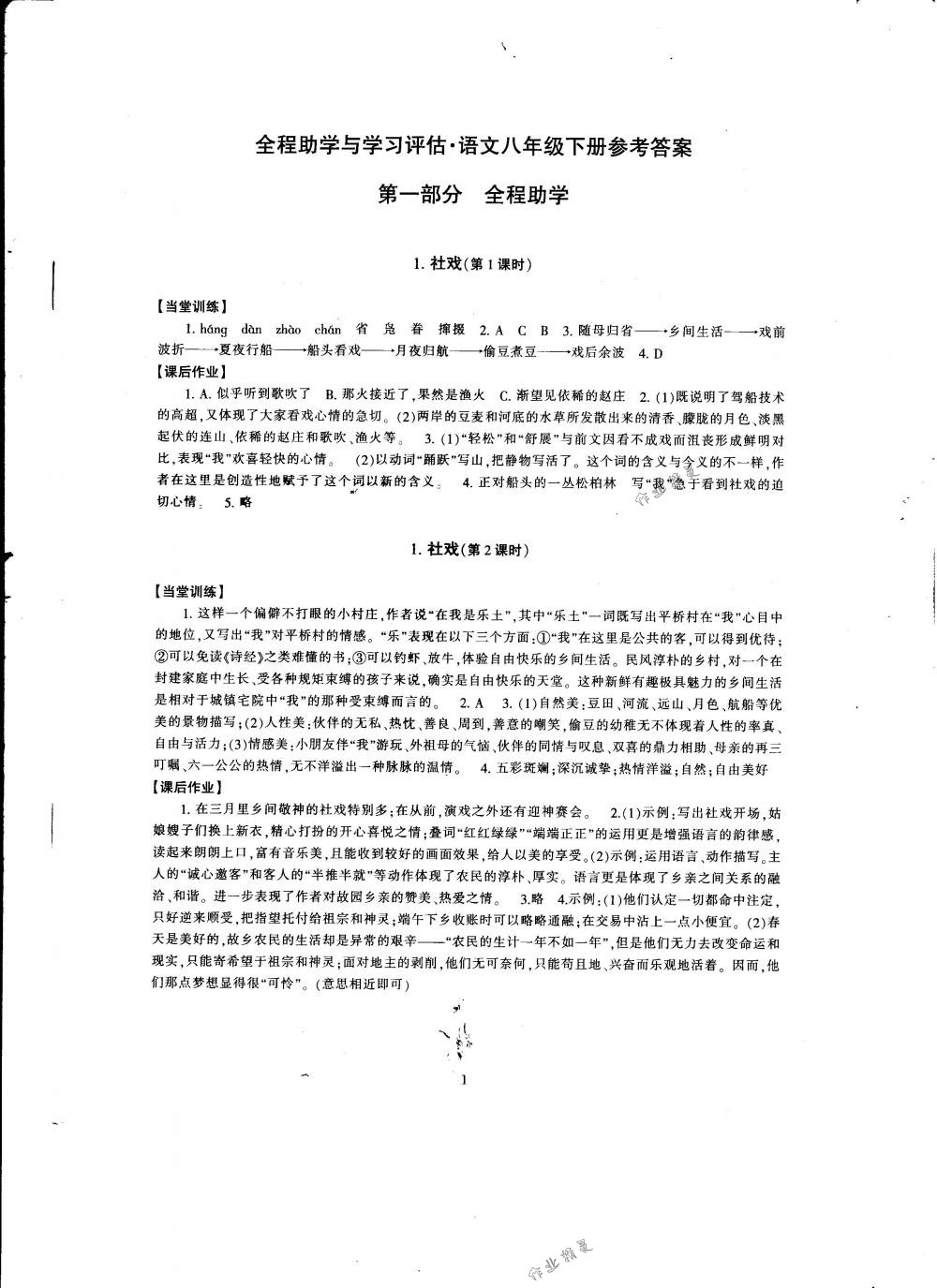 2018年全程助学与学习评估八年级语文下册人教版 第1页